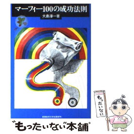 【中古】 マーフィー100の成功法則 / 大島 淳一 / 産業能率大学出版部 [単行本]【メール便送料無料】【最短翌日配達対応】