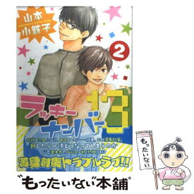 【中古】 ラッキーナンバー13 2 / 山本 小鉄子 / 幻冬舎コミックス [コミック]【メール便送料無料】【あす楽対応】