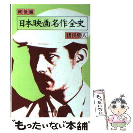 【中古】 日本映画名作全史 戦後編 / 猪俣 勝人 / 社会思想社 [文庫]【メール便送料無料】【あす楽対応】