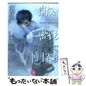 【中古】 冷たい密室と博士たち / 浅田 寅ヲ / 幻冬舎コミックス [文庫]【メール便送料無料】【あす楽対応】