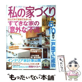 【中古】 私の家づくり no．44 / 主婦と生活社 / 主婦と生活社 [ムック]【メール便送料無料】【あす楽対応】