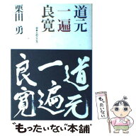 【中古】 道元・一遍・良寛 / 栗田 勇 / 春秋社 [単行本]【メール便送料無料】【最短翌日配達対応】