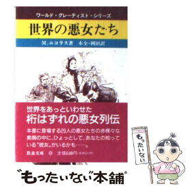 楽天市場 世界の悪女の通販