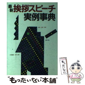 【中古】 最新挨拶スピーチ実例事典 / 主婦と生活社 / 主婦と生活社 [単行本]【メール便送料無料】【あす楽対応】