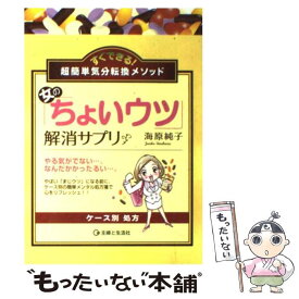 【中古】 女の「ちょいウツ」解消サプリ すぐできる！超簡単気分転換メソッド / 主婦と生活社 / 主婦と生活社 [単行本]【メール便送料無料】【あす楽対応】