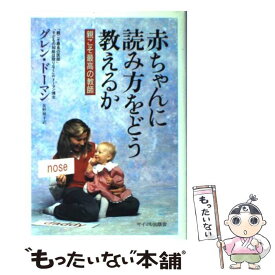 【中古】 赤ちゃんに読み方をどう教えるか 親こそ最高の教師 / グレン ドーマン, 食野 雅子 / サイマル出版会 [単行本]【メール便送料無料】【あす楽対応】