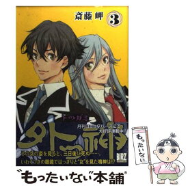 【中古】 外つ神 3 / 斎藤 岬 / 幻冬舎コミックス [コミック]【メール便送料無料】【あす楽対応】