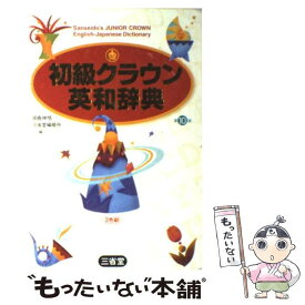 【中古】 初級クラウン英和辞典 第10版 / 田島 伸悟, 三省堂編修所 / 三省堂 [単行本]【メール便送料無料】【あす楽対応】