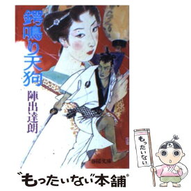 【中古】 鍔鳴り天狗 / 陣出達朗 / 春陽堂書店 [文庫]【メール便送料無料】【最短翌日配達対応】