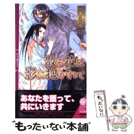 【中古】 散る花は影に抱かれて / 六青 みつみ, 山岸 ほくと / 幻冬舎コミックス [単行本]【メール便送料無料】【あす楽対応】