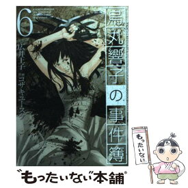 楽天市場 烏丸響子の事件簿 8の通販