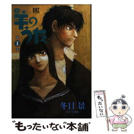 【中古】 羊のうた 1 / 冬目 景 / 幻冬舎コミックス [コミック]【メール便送料無料】【あす楽対応】