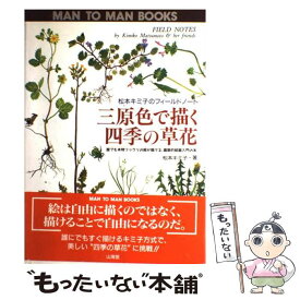 【中古】 三原色で描く四季の草花 松本キミ子のフィールドノート / 松本 キミ子 / 山海堂 [単行本]【メール便送料無料】【あす楽対応】