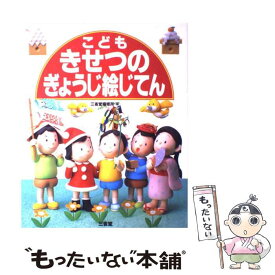 【中古】 こどもきせつのぎょうじ絵じてん / 三省堂編修所 / 三省堂 [大型本]【メール便送料無料】【最短翌日配達対応】