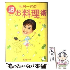 【中古】 松居一代の超お料理術 Art　of　cooking / 松居 一代 / 主婦と生活社 [単行本]【メール便送料無料】【あす楽対応】