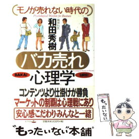 【中古】 モノが売れない時代のバカ売れ心理学 / 和田 秀樹 / 幻冬舎 [単行本]【メール便送料無料】【あす楽対応】