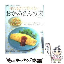 【中古】 作れるようで作れないおかあさんの味 近頃むしょうに食べたくなるのに… / 藤野 嘉子 / 主婦と生活社 [ムック]【メール便送料無料】【あす楽対応】