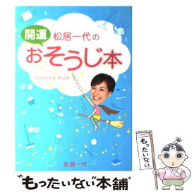 【中古】 松居一代の開運おそうじ本 / 松居 一代 / 主婦と生活社 [単行本]【メール便送料無料】【あす楽対応】