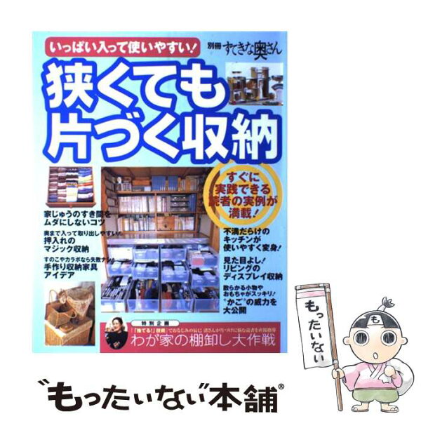 【中古】 狭くても片づく収納 / 主婦と生活社 / 主婦と生活社 [ムック]【メール便送料無料】【最短翌日配達対応】