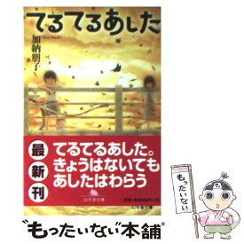 【中古】 てるてるあした / 加納 朋子 / 幻冬舎 [文庫]【メール便送料無料】【最短翌日配達対応】