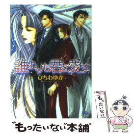 【中古】 誰よりも君を愛す / ひちわ ゆか, 如月 弘鷹 / 幻冬舎コミックス [文庫]【メール便送料無料】【あす楽対応】