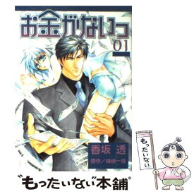 【中古】 お金がないっ 01 / 香坂 透 / 幻冬舎コミックス [コミック]【メール便送料無料】【あす楽対応】