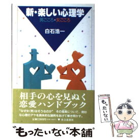 楽天市場 白石 心理学の通販