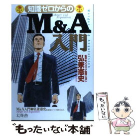 【中古】 知識ゼロからのM＆A入門 / 弘兼 憲史 / 幻冬舎 [単行本]【メール便送料無料】【最短翌日配達対応】