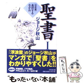 楽天市場 ジョージ秋山 聖書の通販