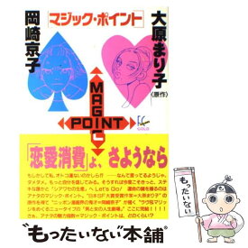 【中古】 マジック・ポイント / 岡崎 京子 / 祥伝社 [コミック]【メール便送料無料】【あす楽対応】