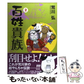 楽天市場 荒川 百姓貴族 中古の通販 楽天市場 荒川 百姓貴族 中古の通販