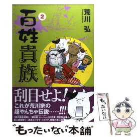 【中古】 百姓貴族 2 / 荒川 弘 / 新書館 [コミック]【メール便送料無料】【あす楽対応】