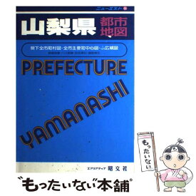 【中古】 山梨県都市地図 県下全市町村図 / 昭文社 / 昭文社 [単行本]【メール便送料無料】【あす楽対応】