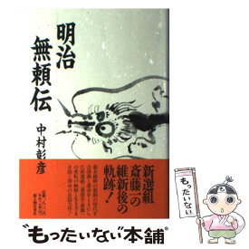 【中古】 明治無頼伝 / 中村 彰彦 / KADOKAWA(新人物往来社) [単行本]【メール便送料無料】【あす楽対応】