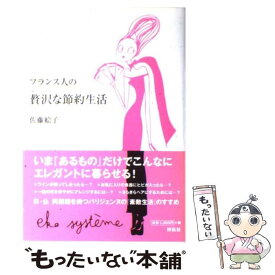 【中古】 フランス人の贅沢な節約生活 / 佐藤 絵子 / 祥伝社 [単行本]【メール便送料無料】【あす楽対応】