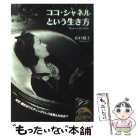 【中古】 ココ・シャネルという生き方 / 山口 路子 / 新人物往来社 [文庫]【メール便送料無料】【最短翌日配達対応】
