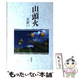 【中古】 山頭火 日記3 / 種田 山頭火 / 春陽堂書店 [文庫]【メール便送料無料】【あす楽対応】