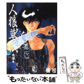 楽天市場 人狼 コミック 本 雑誌 コミック の通販 楽天市場 人狼 コミック 本 雑誌 コミック の通販