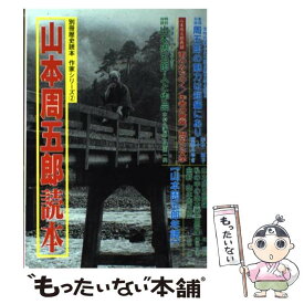 【中古】 山本周五郎読本 / KADOKAWA(新人物往来社) / KADOKAWA(新人物往来社) [ムック]【メール便送料無料】【あす楽対応】