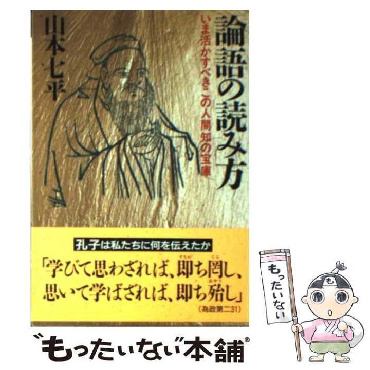 楽天市場 中古 論語の読み方 いま活かすべきこの人間知の宝庫 山本 七平 祥伝社 文庫 メール便送料無料 あす楽対応 もったいない本舗 楽天市場店