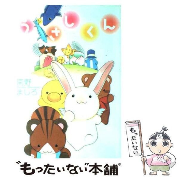 【中古】 うさしくん / 南野 ましろ / 新書館 [コミック]【メール便送料無料】【最短翌日配達対応】
