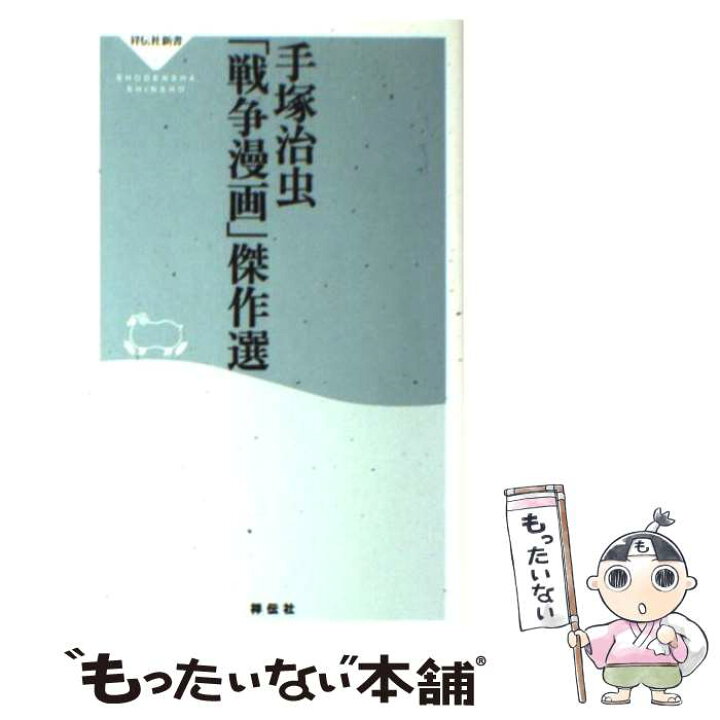 楽天市場 中古 手塚治虫 戦争漫画 傑作選 手塚 治虫 祥伝社 新書 メール便送料無料 あす楽対応 もったいない本舗 楽天市場店 楽天市場 中古 手塚治虫 戦争漫画 傑作選 手塚 治虫 祥伝社 新書 メール便送料無料 あす楽対応 もったいない本舗 楽天市場店