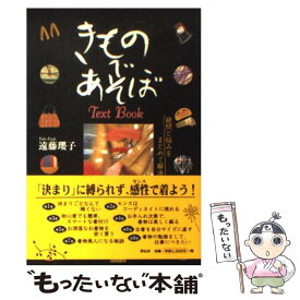 【中古】 きものであそぼtext　book 疑問と悩みをまとめて解決！ / 遠藤 瓔子 / 都築事務所 [単行本]【メール便送料無料】【あす楽対応】