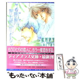 【中古】 その瞬間、僕は透明になる / 松前 侑里, あとり 硅子 / 新書館 [文庫]【メール便送料無料】【あす楽対応】