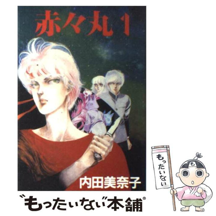 楽天市場】【中古】 赤々丸（1） / 内田 美奈子 / 新書館 [単行本 