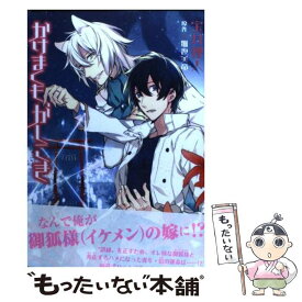 【中古】 かけまくも、かしこき / 宝井　理人, 雅夜　美竜 / 新書館 [コミック]【メール便送料無料】【あす楽対応】