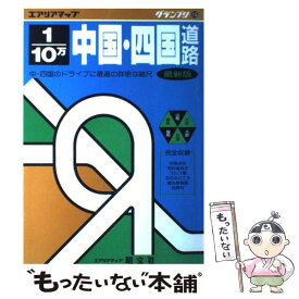 【中古】 中国・四国道路地図　1／10万 16 / 昭文社 / 昭文社 [単行本]【メール便送料無料】【あす楽対応】