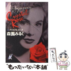 【中古】 クリスタル・ローズ / 森園 みるく / 祥伝社 [ペーパーバック]【メール便送料無料】【あす楽対応】