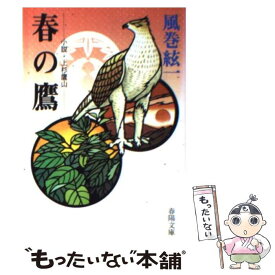 【中古】 春の鷹 / 風巻 絃一 / 春陽堂書店 [文庫]【メール便送料無料】【最短翌日配達対応】