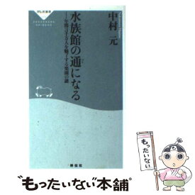 【中古】 水族館の通になる 年間3千万人を魅了する楽園の謎 / 中村 元 / 祥伝社 [新書]【メール便送料無料】【あす楽対応】